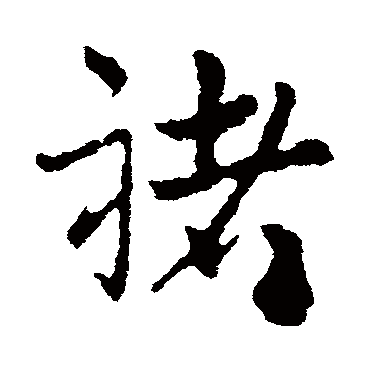 皇象