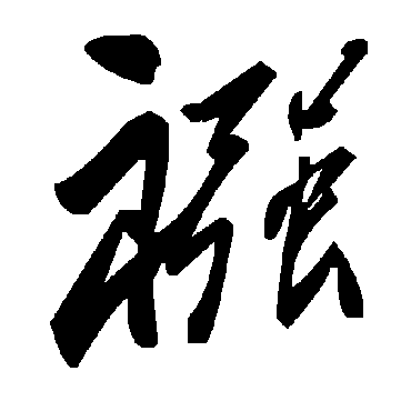 毛泽东