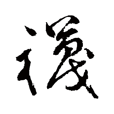 祝枝山