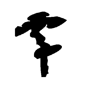 毛泽东