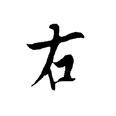 欧阳询
