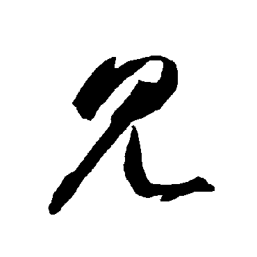 智永