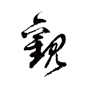 徐伯清