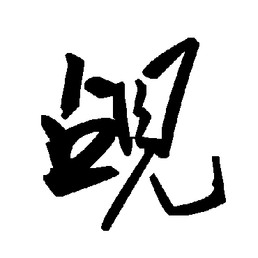 毛泽东