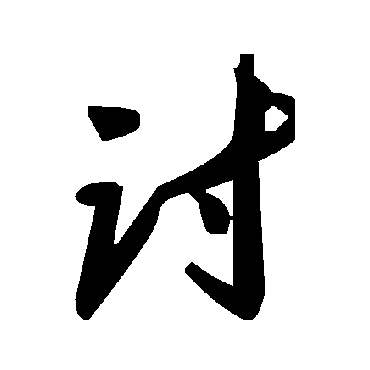 毛泽东