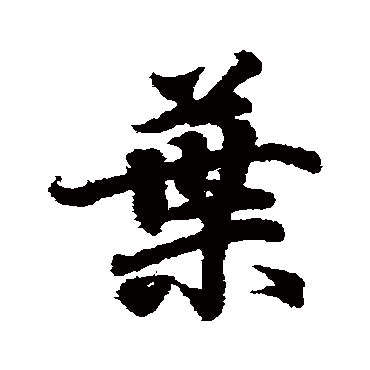 王羲之