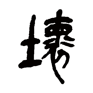 吴昌硕