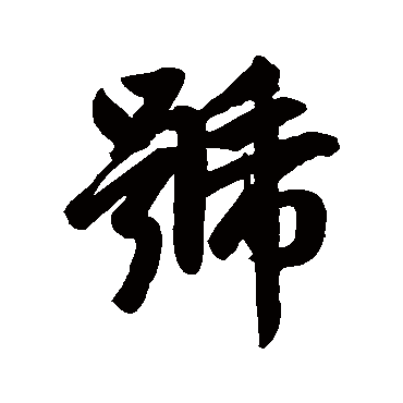 赵孟頫