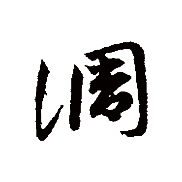 邓文原