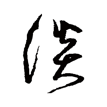 沈粲