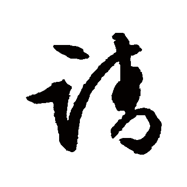 文征明