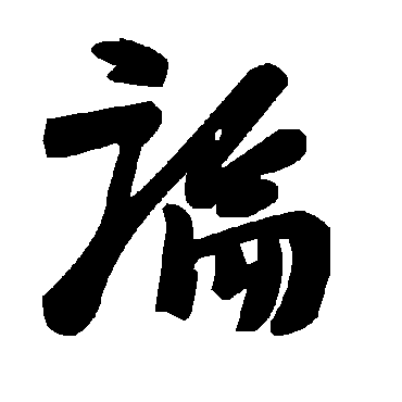 毛泽东