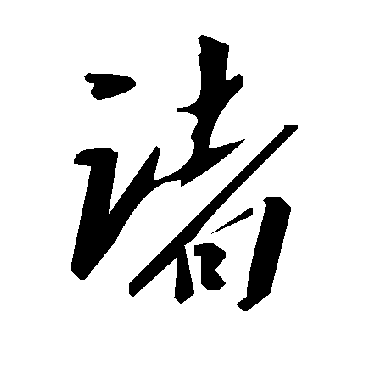 毛泽东