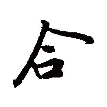 黄庭坚