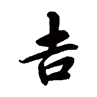 蔡襄