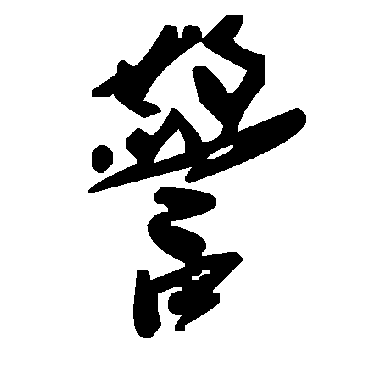 毛泽东