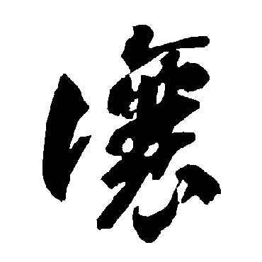 智永