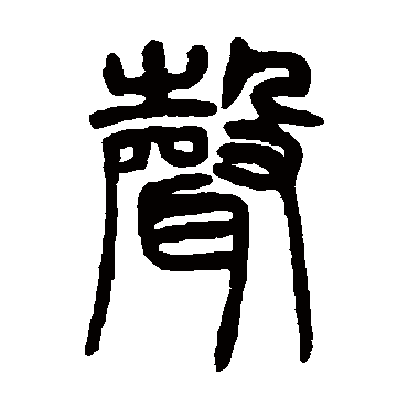 邓石如