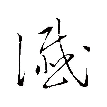 赵构