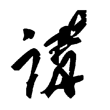 毛泽东