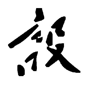 毛泽东