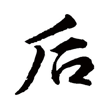 柳公权