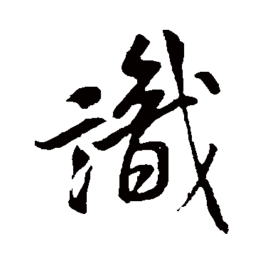 米芾