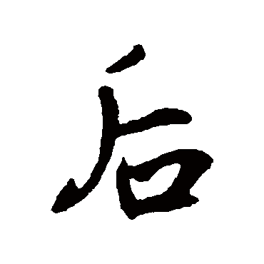 王铎