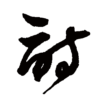 王铎