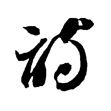 智永