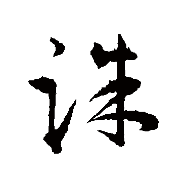 王宠