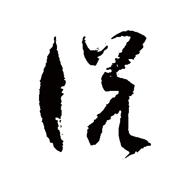 徐伯清