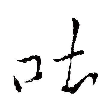 李邕