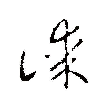 赵慎