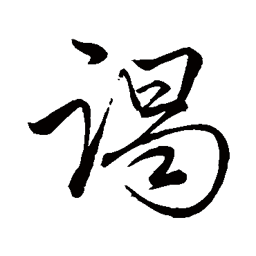 赵子昂