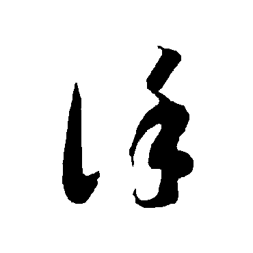 智永