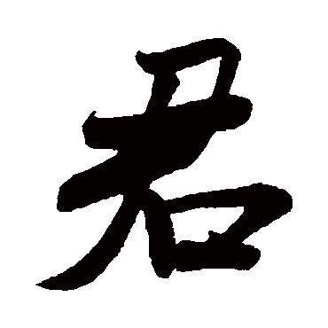 米芾
