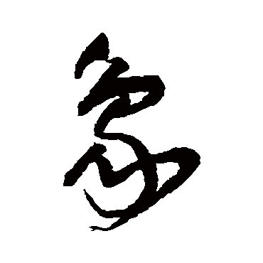 王铎