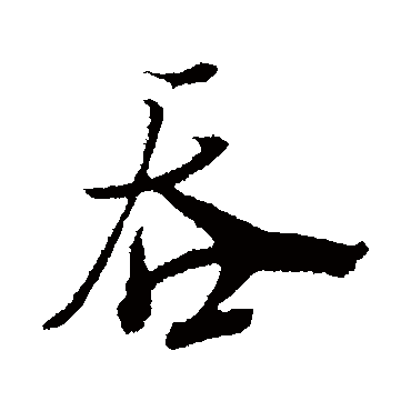 米芾