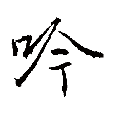 高正臣