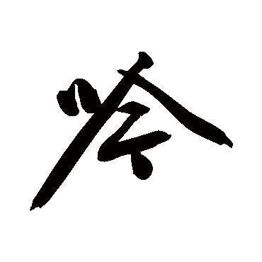 文征明
