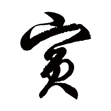 徐伯清