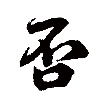 黎简