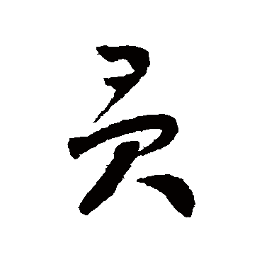 怀素