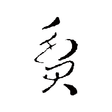 皇象
