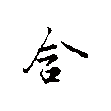沈粲