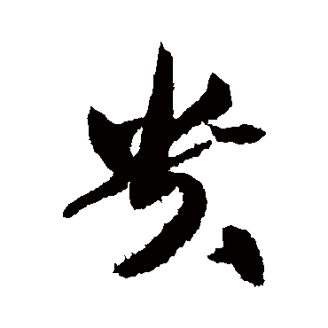 黄庭坚