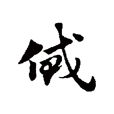 赵子昂