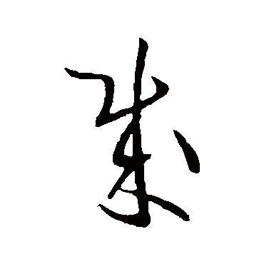 欧阳询