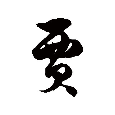 徐伯清